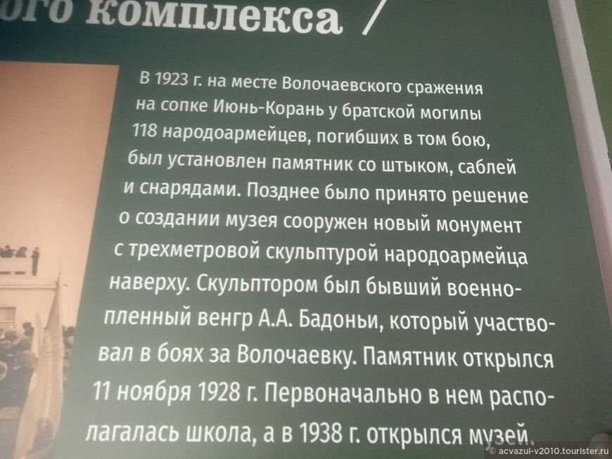 Восстановленный в 2022 г. мемориальный музейный комплекс «Волочаевское сражение»