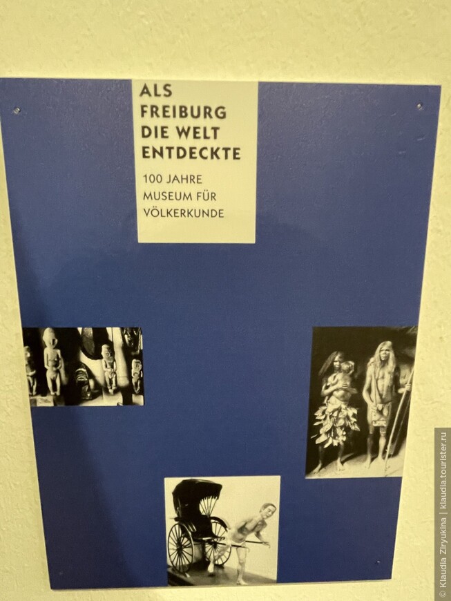 Выставка «Фрайбург и колониализм вчера? Сегодня!», в Августинермузее Фрайбурга