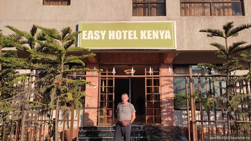 Отель Easy hotel Kenya в Найроби в котором мы отдохнули перед поездкой в Момбасу