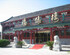 Beijing Fuyuan Garden Business Hotel
