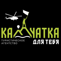 Турист Камчатка для тебя турагентство (Kamchatkadlyatebya)
