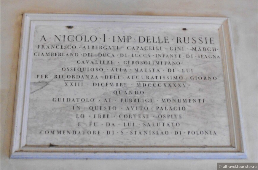 Мемориальная доска в честь императора Николая I в палаццо Альбергати.

