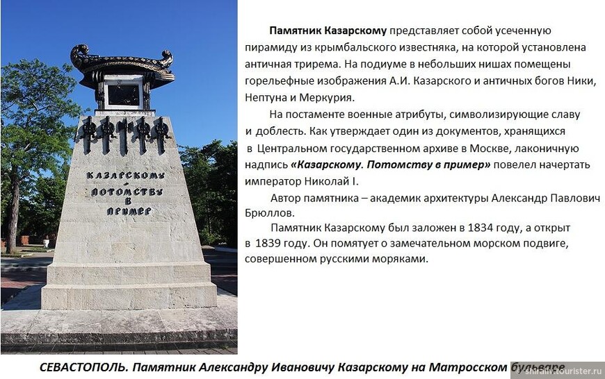 О памятнике Александру Ивановичу Казарскому в Севастополе