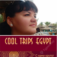 Эксперт Cool Trips Egypt (user418890)