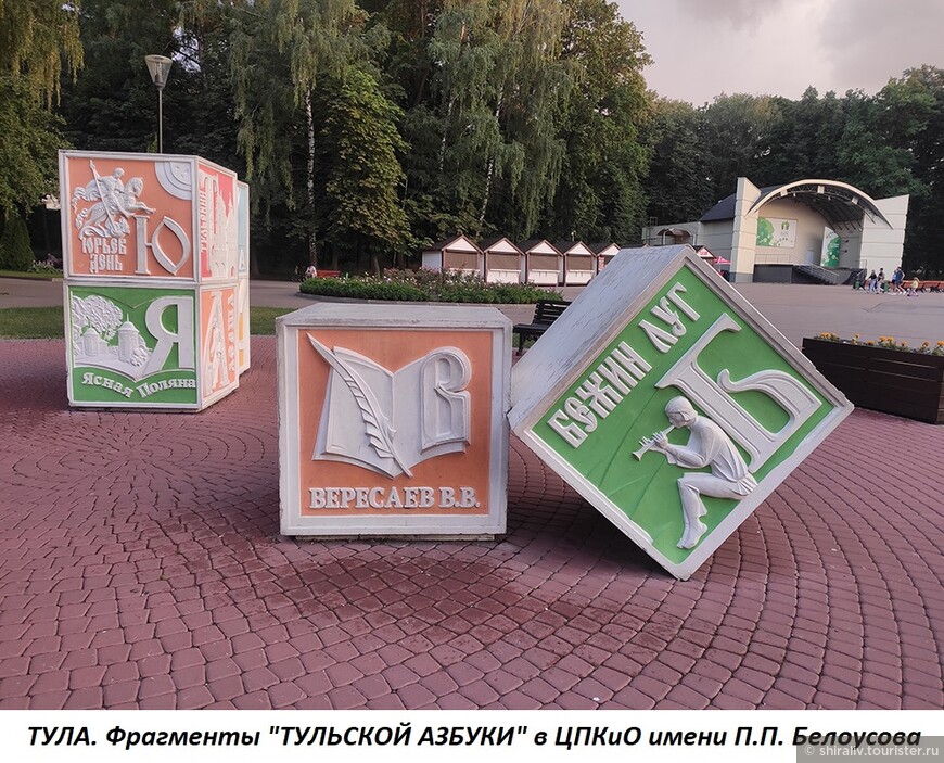 «Тульская азбука» — необычный арт-объект на территории ЦПКО имени П. П. Белоусова в Туле