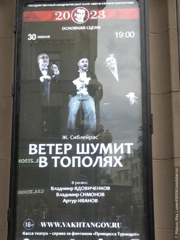 Театр имени Е.Б.Вахтангова. Закрытие сезона 2022/2023 года.
