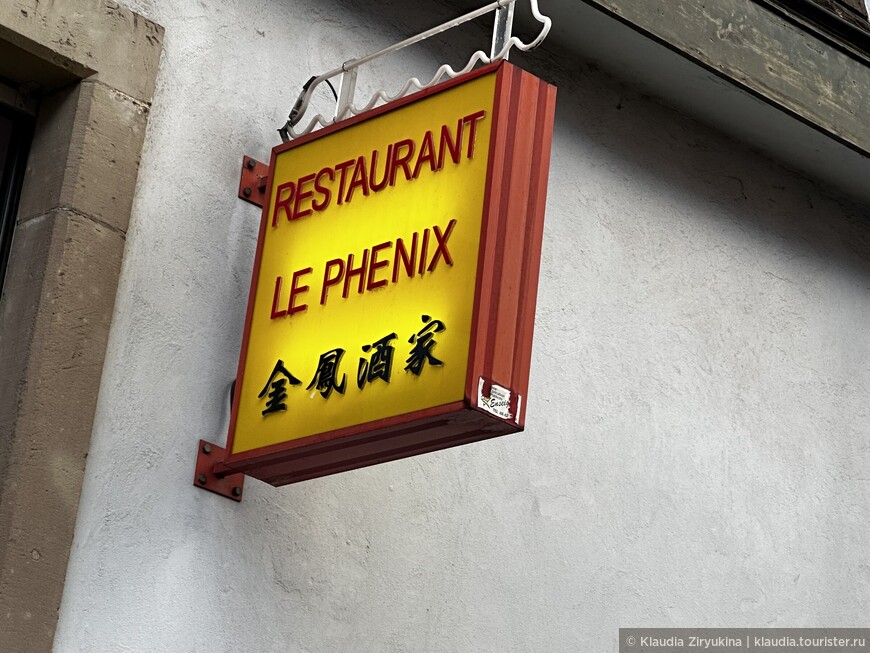 Ресторан «Феникс» в Селештате — китайцы в Эльзасе