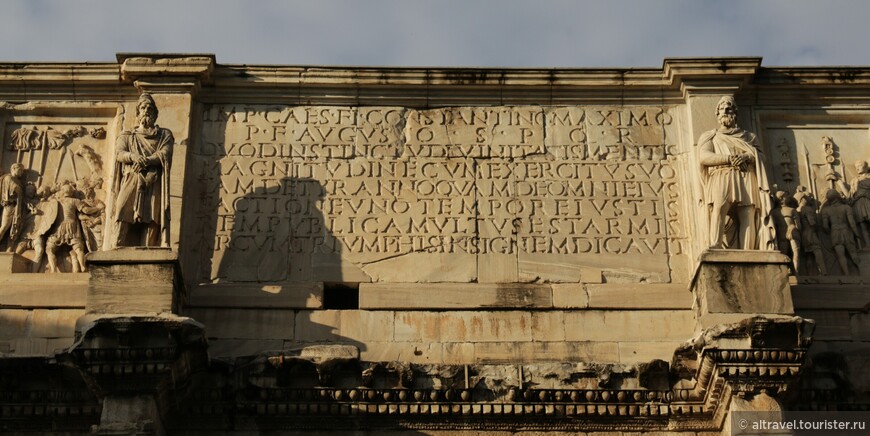 Надпись, прославляющая Константина, над основным пролётом арки.