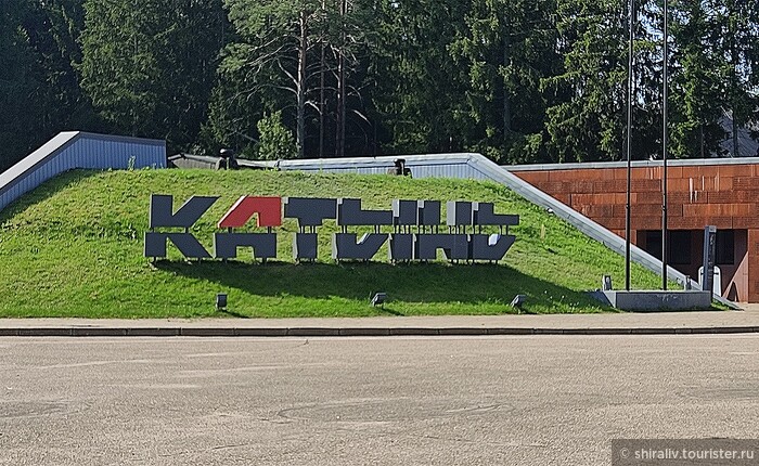 Мемориальный комплекс «Катынь», отзыв от shiraliv – "Отзыв о посещении ...