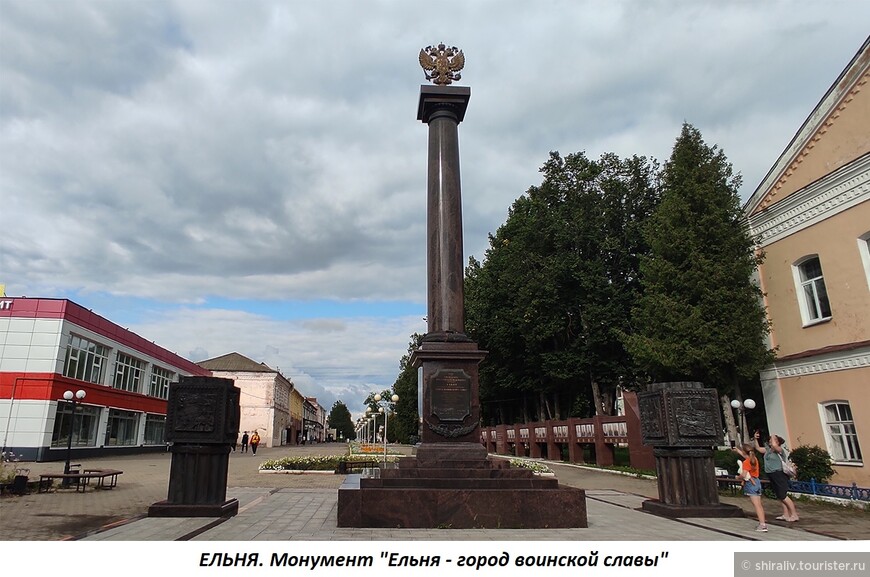 Ельня — Город Воинской Славы (воспоминания о посещении города)
