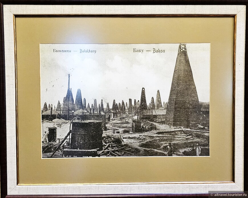 Так выглядела нефтедобыча в Баку во второй половине 19--го века. Типичная скважина в те времена представляла собой деревянную пирамиду.  Внутри нее был подъемный механизм. Поскольку нефть в окрестностях Баку залегает неглубоко, ее в первые годы добычи можно было вычерпывать из колодцев ведрами или при помощи желонок - длинных узкодонных сосудов цилиндрической формы. В 20-м веке для добычи стали применять насосы-качалки. Фото сделано в музее братьев Нобелей в Баку.