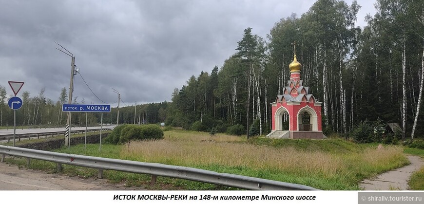 Воспоминание о посещении истока Москвы-реки