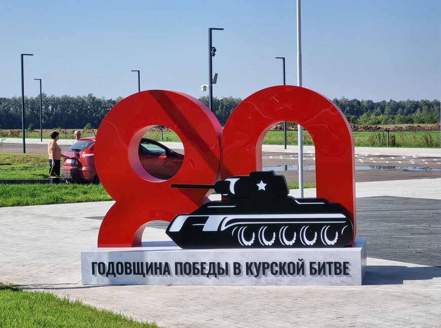 Мемориал «Курская битва» в Понырях