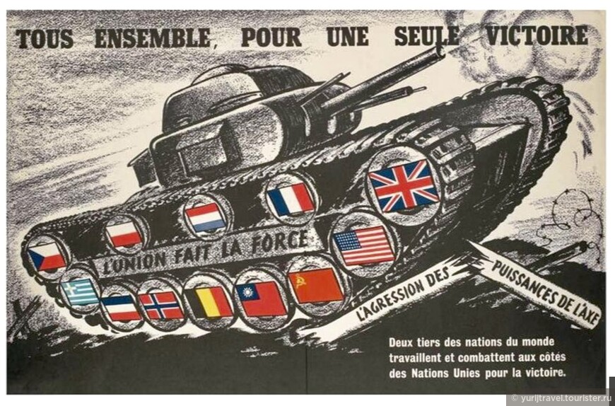 Французский плакат времен Второй мировой войны гласит: «Все вместе для общей победы»
