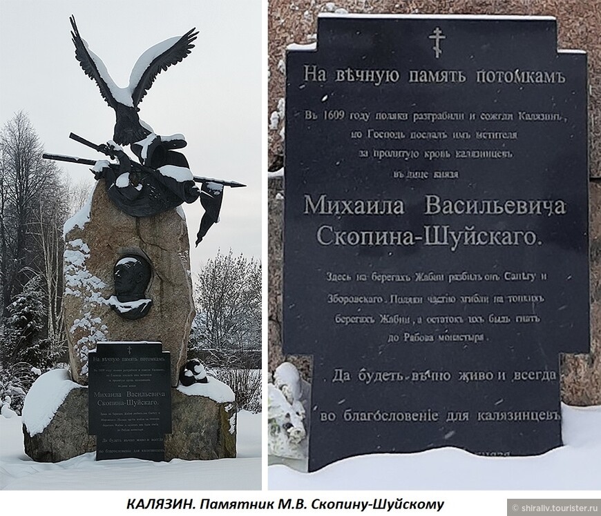 Памятник Михаилу Васильевичу Скопину-Шуйскому в Калязине