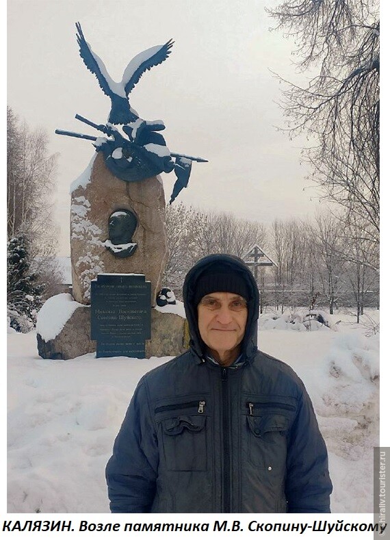 Памятник Михаилу Васильевичу Скопину-Шуйскому в Калязине