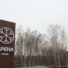 Парк «Арена» в Новосибирске