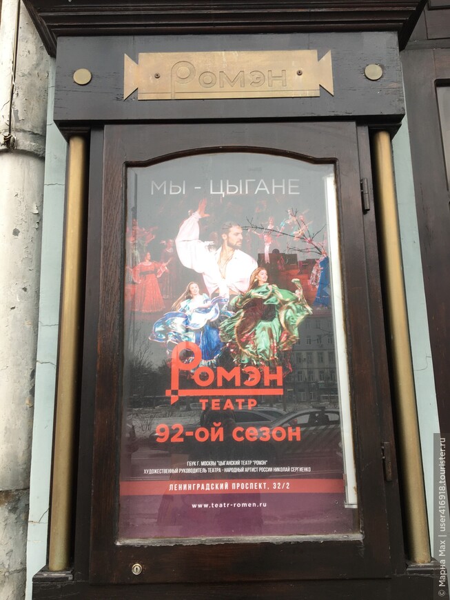Москва: пешком по Ленинградке в цыганский театр «Ромэн»