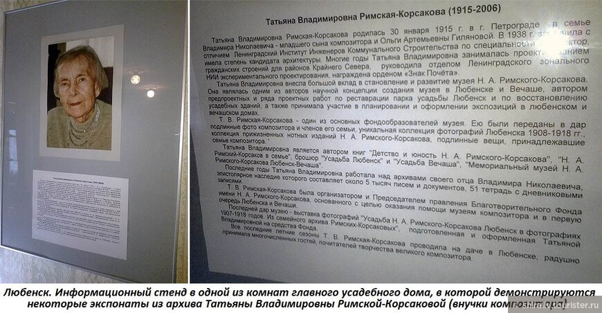 Поездка 2015 года. Часть 6. Музей Н.А. Римского-Корсакова в Любенске и Вечаше