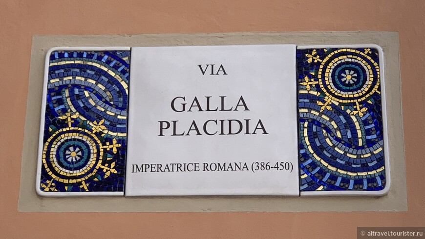 В честь Галлы Плацидии в Равенне названа одна из улиц.