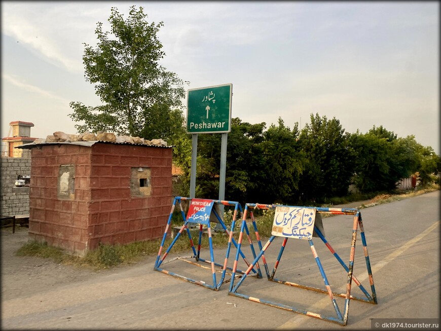 Испытание Пакистаном ч.10 — дорога из Бешама в Пешавар 