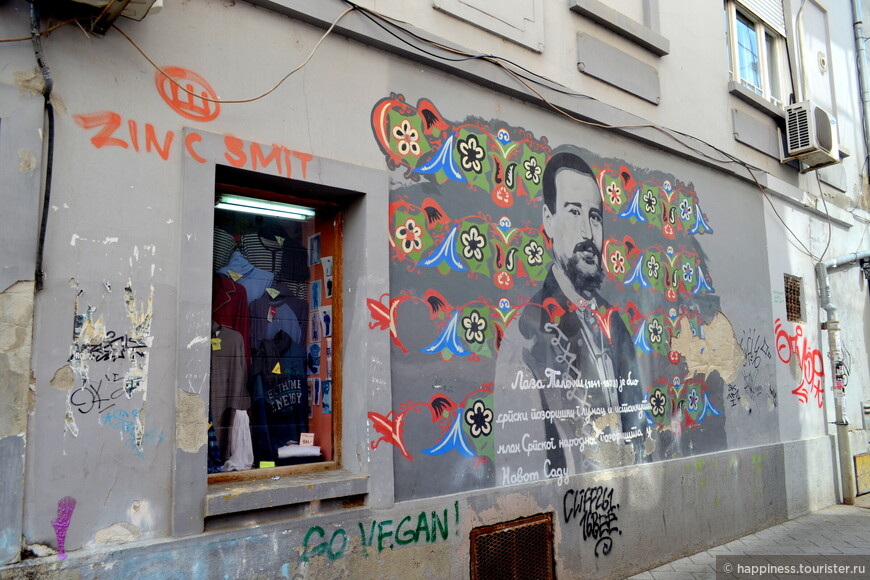 На оной из улиц яркое граффити с и изображением Лазы Телечки- известного в Нови-Саде театрального актера. 