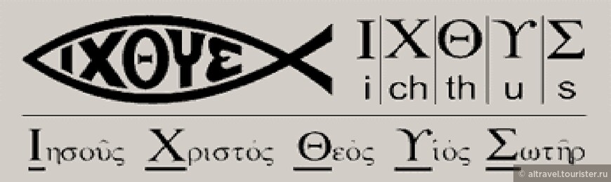 Ихтис - рыба - символ Христа.
