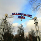 Наташинский парк