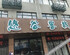 Yougu Inn (Ding'an Bus Station Store)