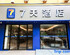 7 Days Inn Nanjing Zhujiang Road