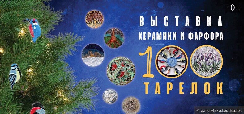 Долгожданная новогодняя выставка «100 тарелок» с 22 декабря по 8 января