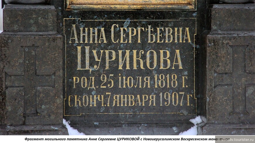 ИКОНА ПРЕСВЯТОЙ БОГОРОДИЦЫ на могиле Анны Сергеевны Цуриковой в некрополе Новоиерусалимского монастыря