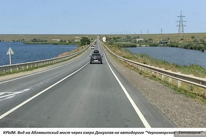 Про Аблямитский мост в Крыму на автодороге из Евпатории в Черноморское