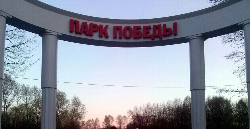 Парк Победы в Вологде