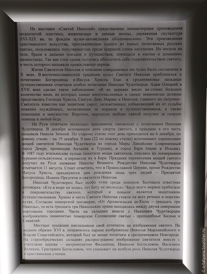 Краткая история выставки, посвященной Николаю Чудотворцу.