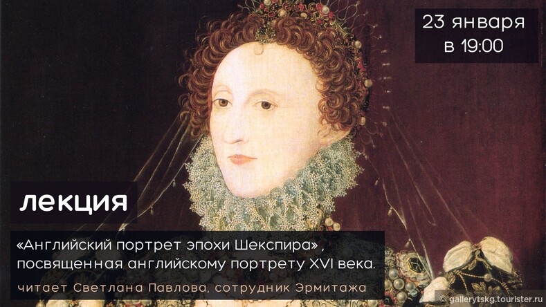  23 января в 19.00 пройдёт лекция Английский портрет эпохи Шекспира