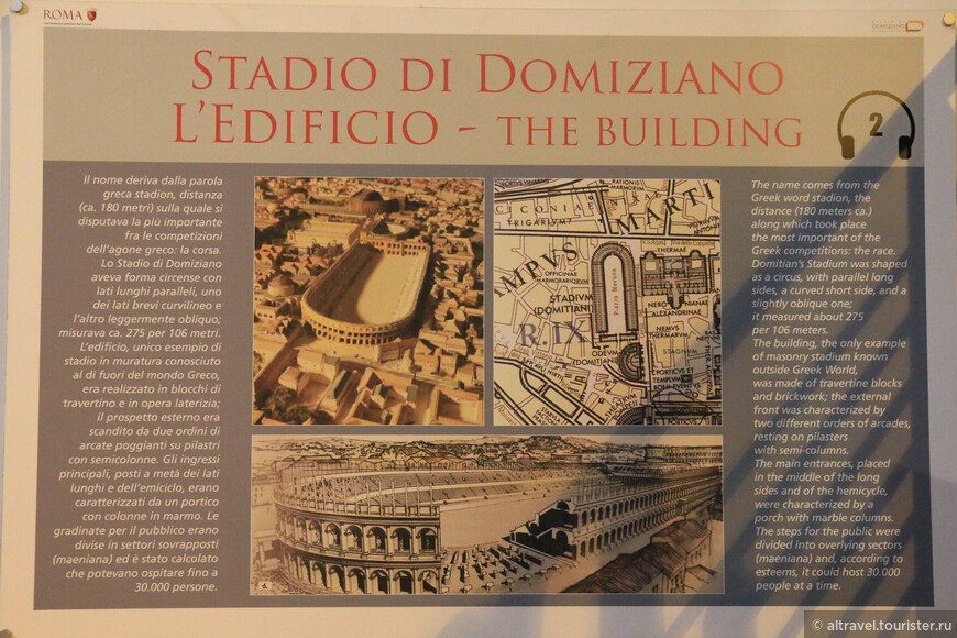 В музее, помимо истории стадиона, есть большая и интересная экспозиция про Римскую империю.