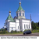 Храм Иверской иконы Божией Матери в Рыбинске