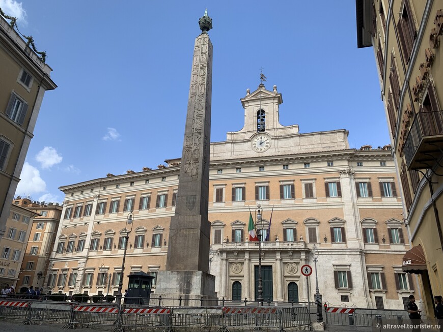Обелиск, бывший когда-то частью солнечных часов рядом с Алтарём мира на Марсовом поле. Он был раскопан в 16-м веке, а в 1792 году установлен на площади Монтечиторио (Piazza Montecitorio) папой Пием VI. В находящемся рядом барочном дворце сейчас заседает итальянский парламент.