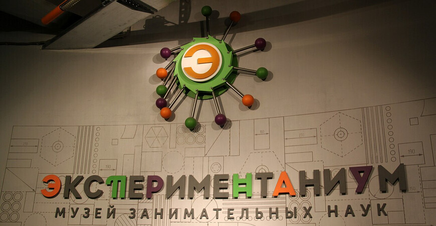 Музей занимательных наук Экспериментаниум 