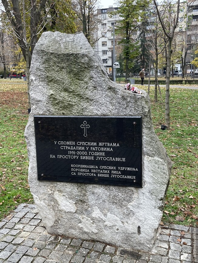 Памятник жертвам войн 1991-2000 гг., произошедших при развале Югославии.