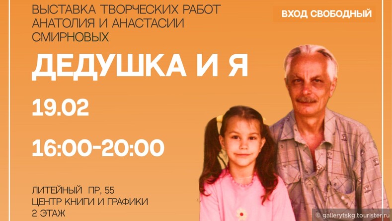 Выставка Анатолия и Анастасии Смирновых «Дедушка и я»