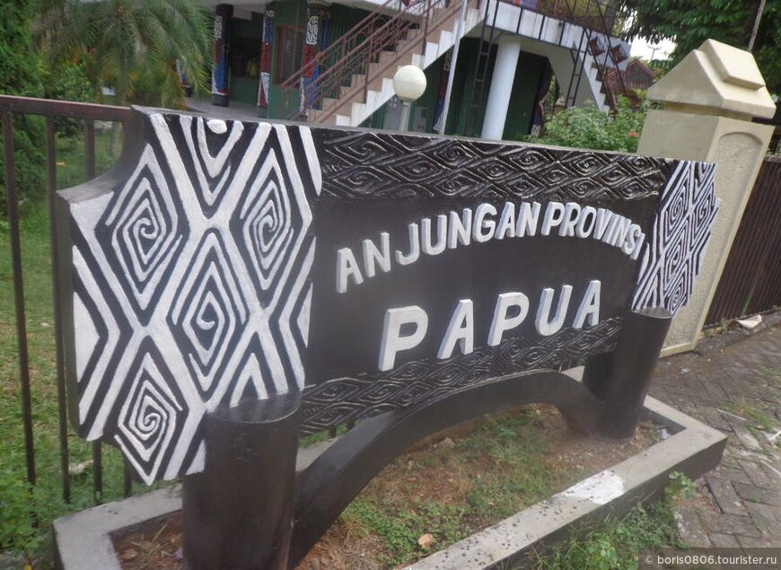 Экспозиция папуасов — дальний восток Индонезии
