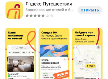 «Яндекс» запустил приложение для бронирования отелей