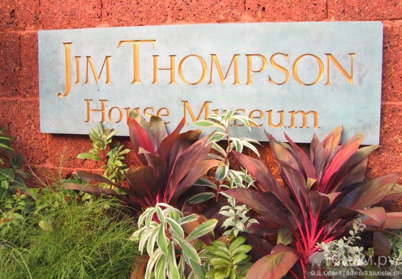 Дом Джима Томпсона (Jim Thompson's house)