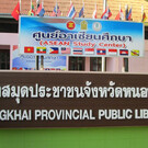 Публичная библиотека в Нонг-Кхае