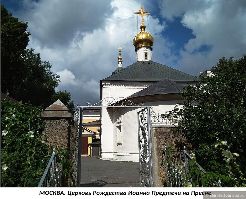 Храм Рождества Иоанна Предтечи на Пресне в Москве