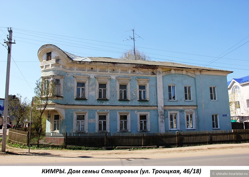 Дом семьи Столяровых в городе Кимры Тверской области (ул. Троицкая, 46/18)