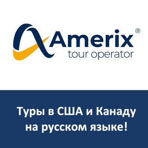 Турист AMERIX Tour Operator (AmerixUSA)