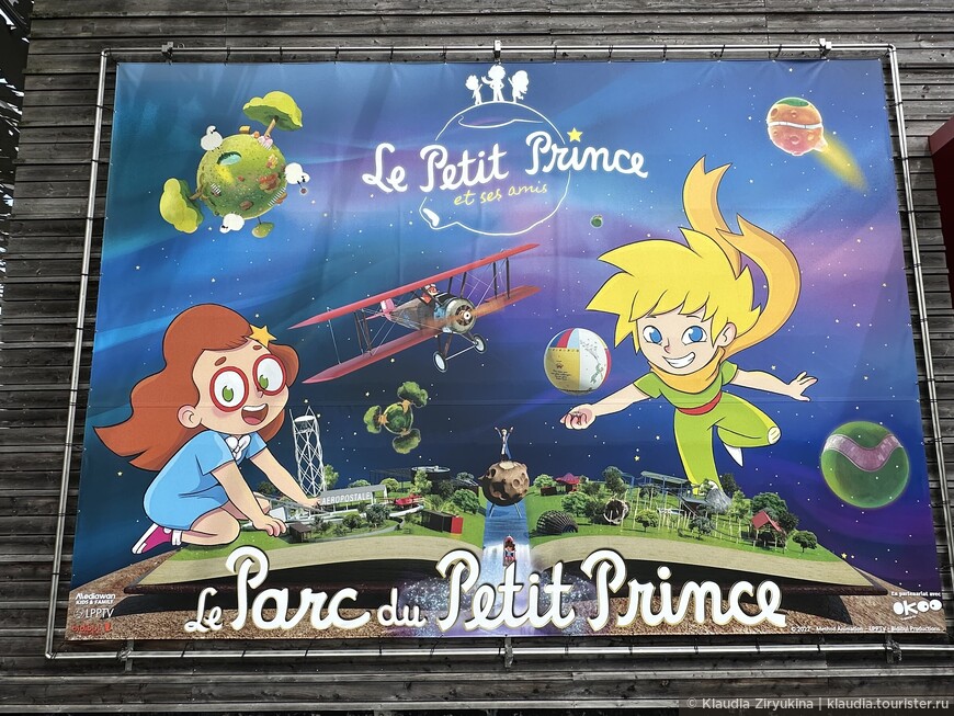 Парк «Маленького Принца»